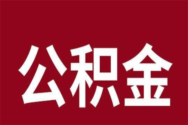 临夏辞职后怎么提出公积金（辞职后如何提取公积金）