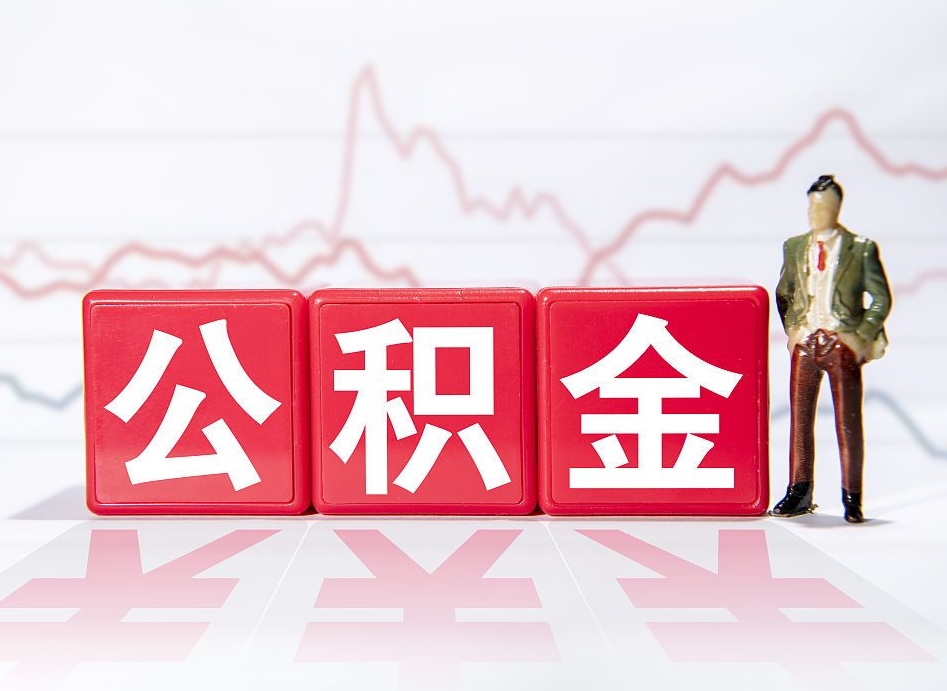 临夏公积金才交一个月可以取出来吗（公积金刚交一个月能提取吗）