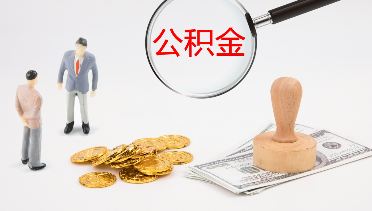 临夏封存公积金取出材料（封存公积金提取需要带什么资料）