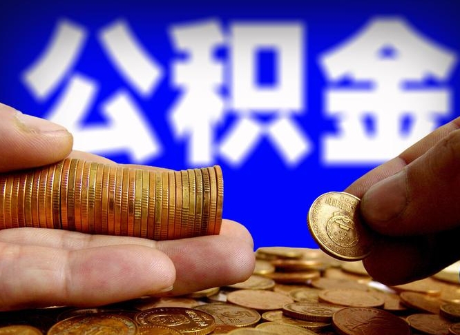 临夏公积金全额取中介（公积金提现中介费用）